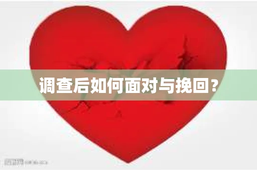 调查后如何面对与挽回？