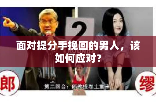 面对提分手挽回的男人，该如何应对？