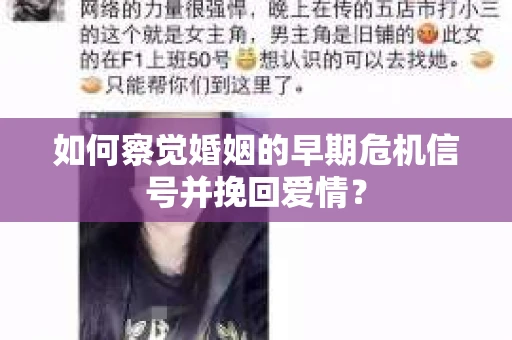 如何察觉婚姻的早期危机信号并挽回爱情？