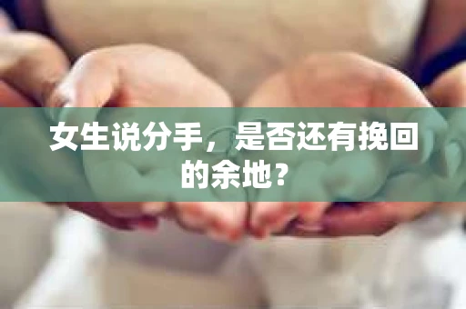 女生说分手，是否还有挽回的余地？