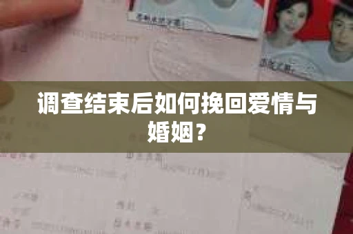 调查结束后如何挽回爱情与婚姻？