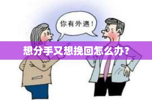 想分手又想挽回怎么办？