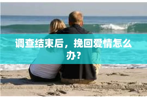 调查结束后，挽回爱情怎么办？