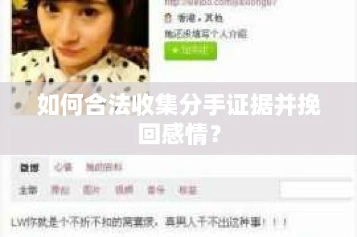 如何合法收集分手证据并挽回感情？